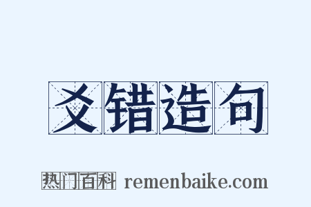 爻错造句是什么意思的图片